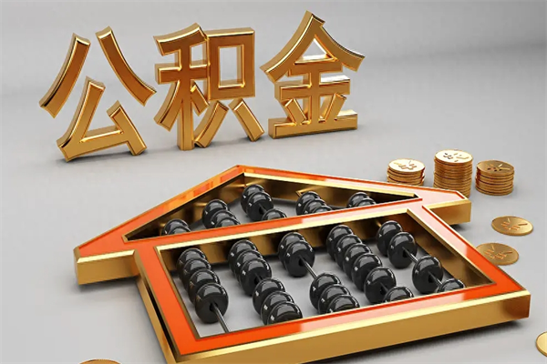 大竹公积金怎么提（咋提公积金）