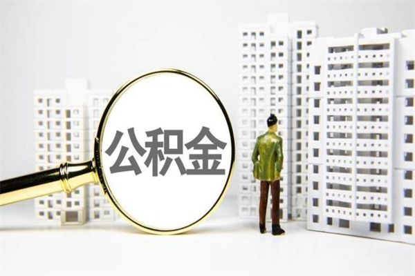 大竹公积金离职后怎么提（公积金离职后怎么全部提取）