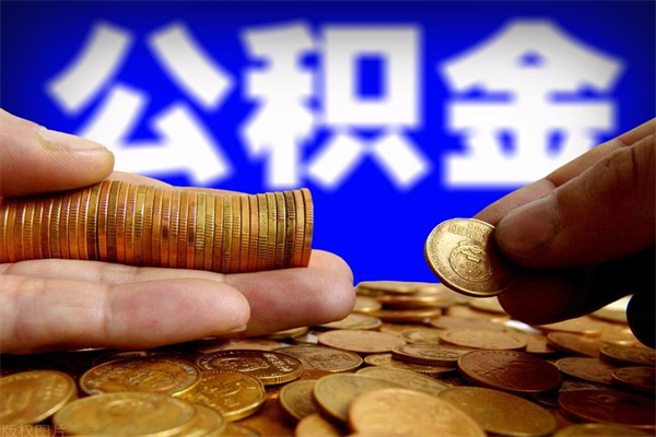 大竹离职公积金取出来的条件（离职公积金提取有什么要求）
