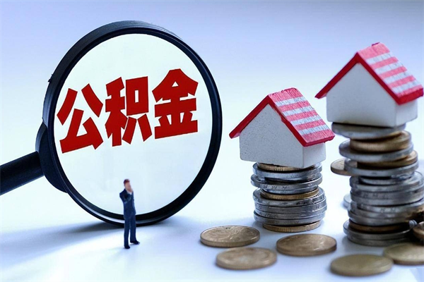 大竹离职后公积金在异地怎么取（离职了去异地公积金怎么办）