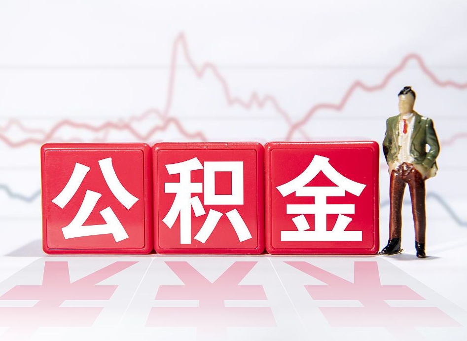大竹想把在职公积金全部取（在职怎么把公积金提现）