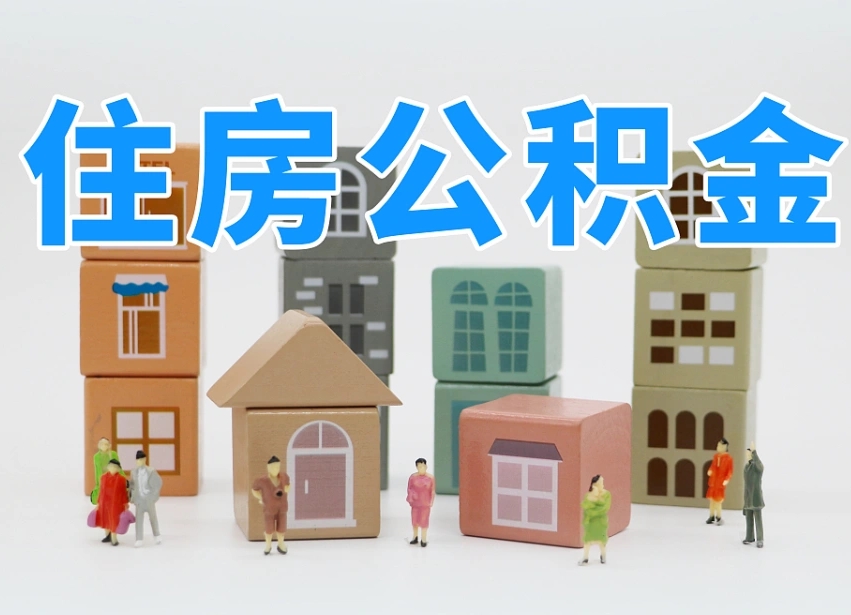 大竹公积金封存提出手续（公积金封存提取需要什么手续）