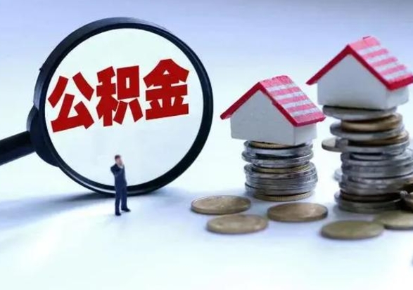 大竹公积金怎么可以取出（怎么能取出住房公积金的钱）