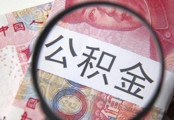 大竹离职公积金取（离职公积金取出来需要什么手续）