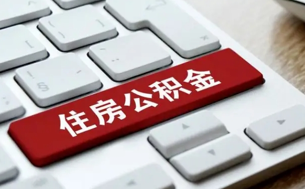 大竹公积金一定要离职证明才能取吗（住房公积金必须要离职证明吗）
