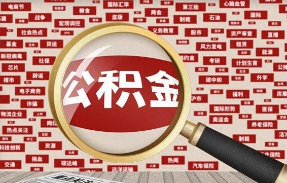 大竹拆迁取公积金（拆迁安置提取公积金需要哪些材料）