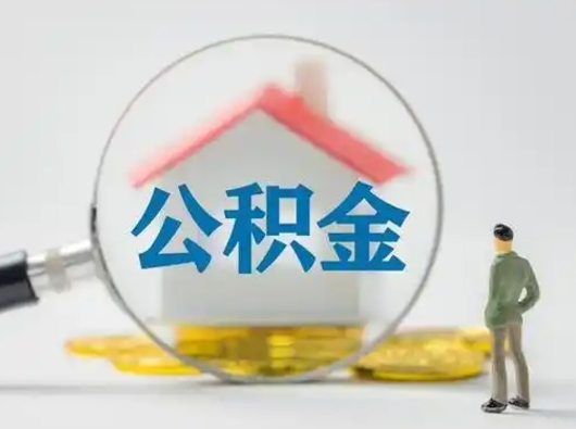 大竹公积金封存提出手续（公积金封存提取需要什么手续）