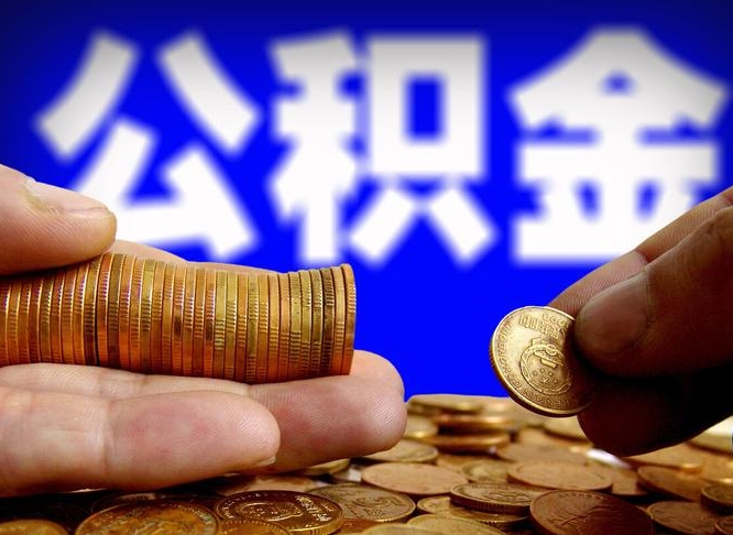 大竹公积金能取出来花吗（公积金能拿出来花么）